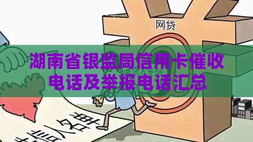 湖南省银监局信用卡电话及举报电话汇总