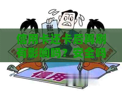 信用卡还卡后再刷有影响吗？安全吗？刷信用卡再还进去是什么情况？