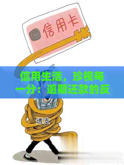 信用生活，珍视每一分：逾期还款的反思与提醒