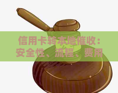 信用卡转本地：安全性、流程、费用及注意事项全面解析