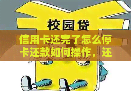 信用卡还完了怎么停卡还款如何操作，还完信用卡后如何注销？