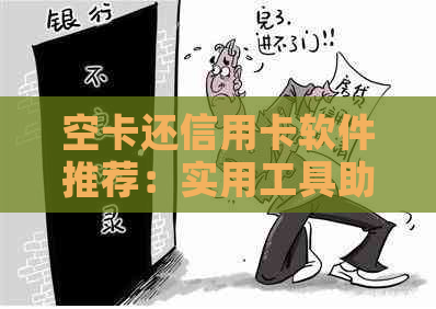 空卡还信用卡软件推荐：实用工具助你轻松管理信用卡债务