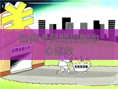 信用卡风险控制中心