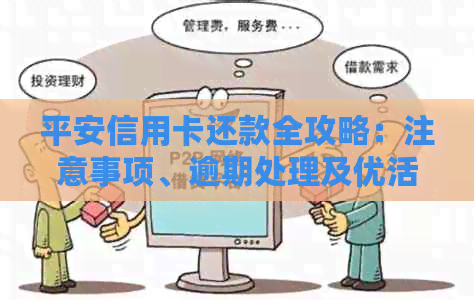 平安信用卡还款全攻略：注意事项、逾期处理及优活动一网打尽！