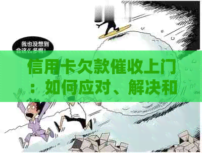 信用卡欠款上门：如何应对、解决和预防？
