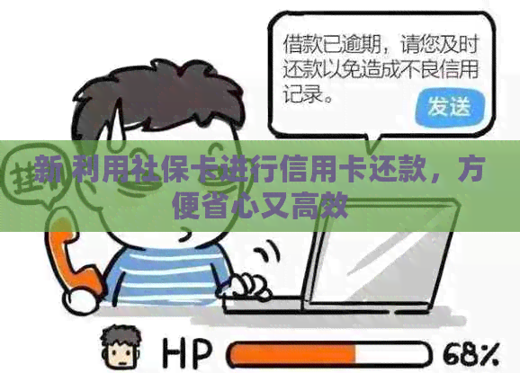 新 利用社保卡进行信用卡还款，方便省心又高效