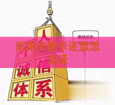 信用卡附卡还款怎么还