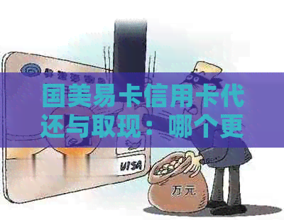 国美易卡信用卡代还与取现：哪个更便捷，哪个更容易通过审核？