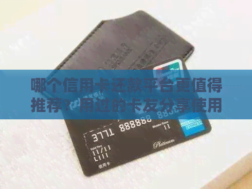 哪个信用卡还款平台更值得推荐？用过的卡友分享使用心得！