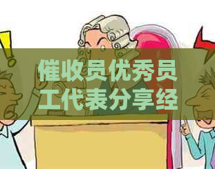 员优秀员工代表分享经验：如何更有效地进行债务并提升客户满意度