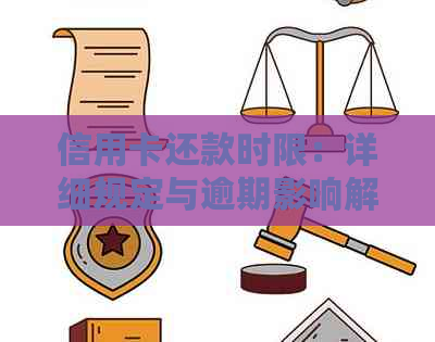 信用卡还款时限：详细规定与逾期影响解析