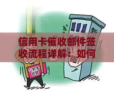 信用卡邮件签收流程详解：如何应对、时间限制及常见问题解答