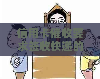 信用卡要求签收快递的意思是什么？