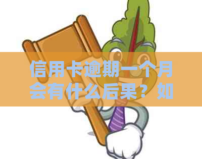 信用卡逾期一个月会有什么后果？如何避免被停卡？