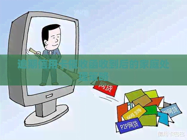 逾期信用卡函收到后的家庭处理策略