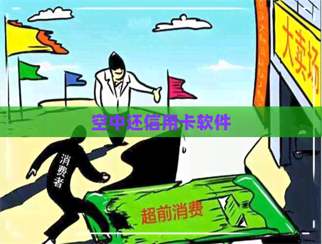 空中还信用卡软件