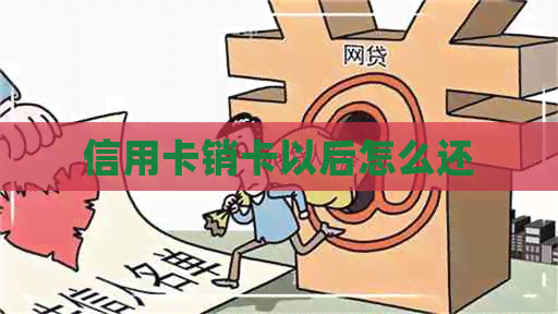 信用卡销卡以后怎么还