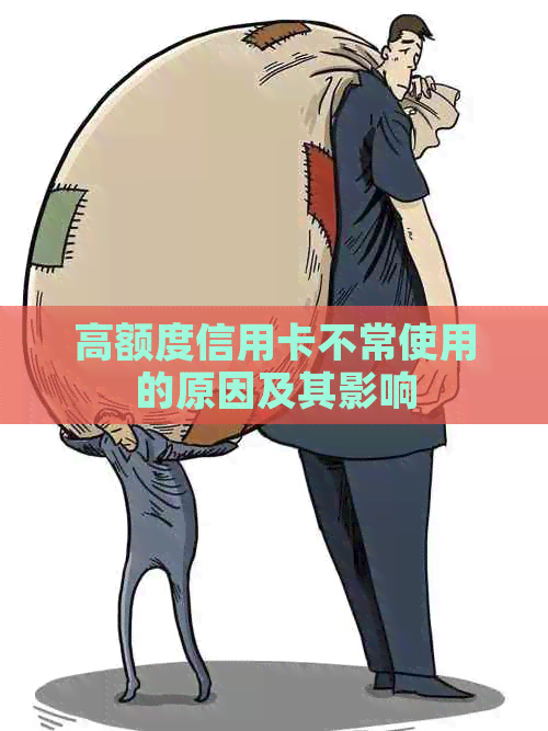 高额度信用卡不常使用的原因及其影响