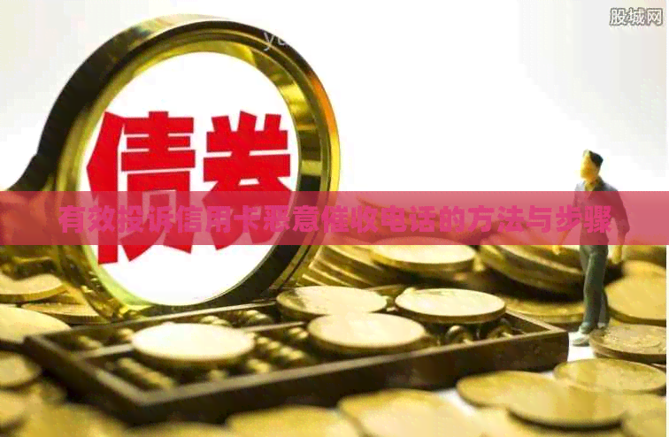有效投诉信用卡恶意电话的方法与步骤