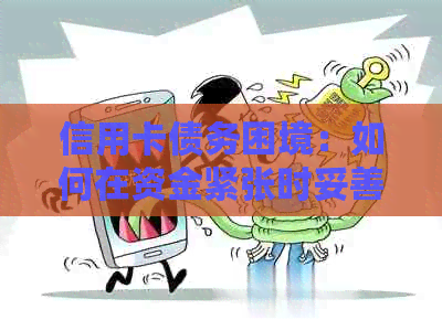 信用卡债务困境：如何在资金紧张时妥善还款