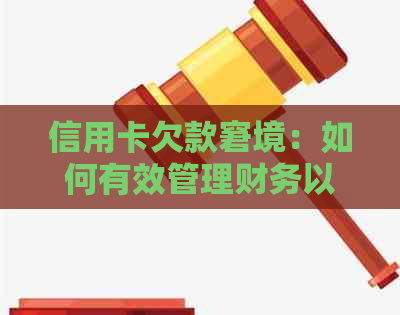 信用卡欠款窘境：如何有效管理财务以避免逾期和利息累积？