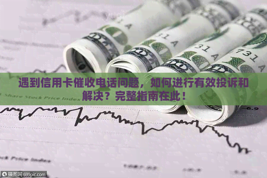遇到信用卡电话问题，如何进行有效投诉和解决？完整指南在此！