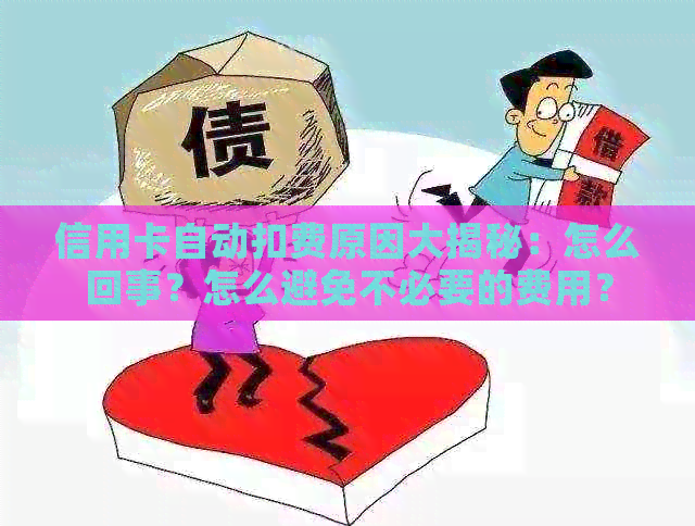 信用卡自动扣费原因大揭秘：怎么回事？怎么避免不必要的费用？