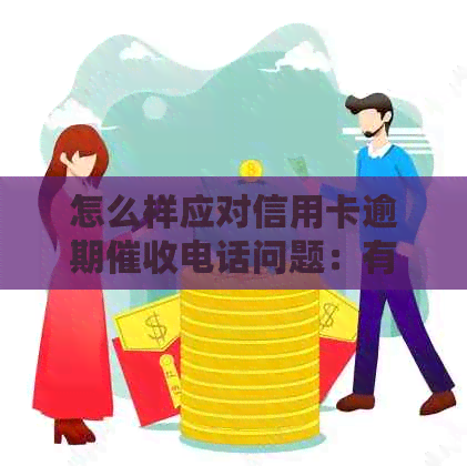 怎么样应对信用卡逾期电话问题：有效策略与建议