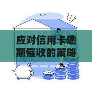 应对信用卡逾期的策略与建议：如何避免电话、短信和拖欠的困扰
