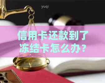 信用卡还款到了冻结卡怎么办？如何解决这个问题？