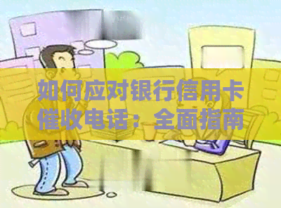 如何应对银行信用卡电话：全面指南和策略