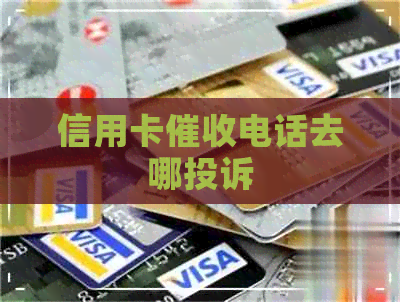 信用卡电话去哪投诉