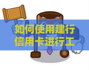 如何使用建行信用卡进行工行卡还款？解决用户还款疑问的全面指南