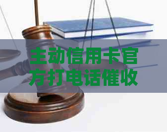 主动信用卡官方打电话怎么办？如何协商慢慢还款？