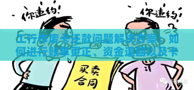 工行作废卡还款问题解决方案：如何进行账单更正、资金退回以及卡片注销操作