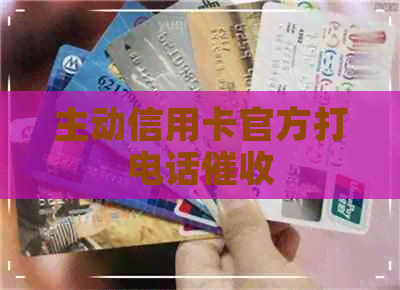 主动信用卡官方打电话