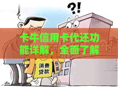 卡牛信用卡代还功能详解，全面了解如何帮助用户轻松还款