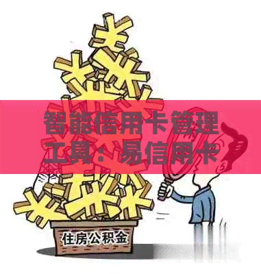 智能信用卡管理工具：易信用卡代还,让您的金融生活更轻松