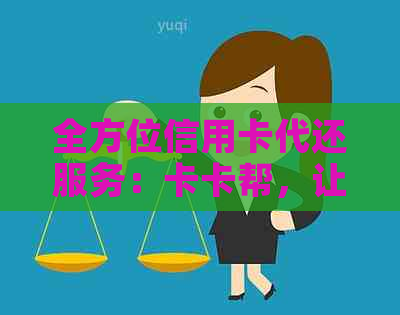 全方位信用卡代还服务：卡卡帮，让您告别还款困扰