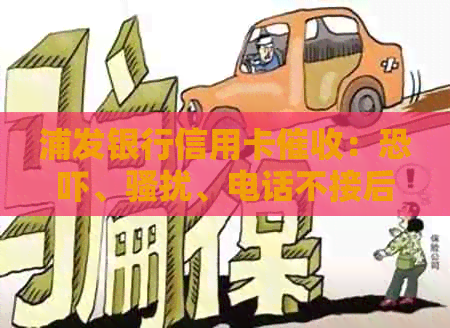 浦发银行信用卡：、、电话不接后果严重，委托方在哪里？
