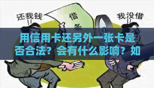 用信用卡还另外一张卡是否合法？会有什么影响？如何操作？