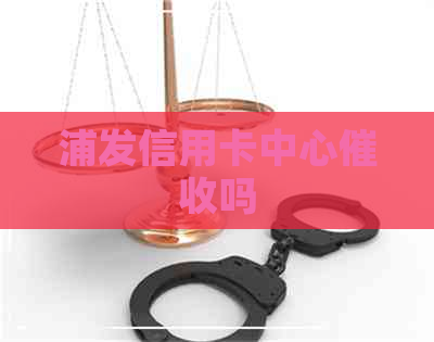 浦发信用卡中心吗