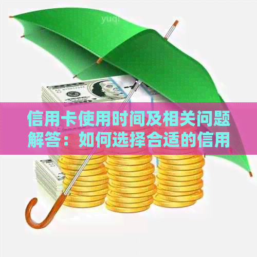 信用卡使用时间及相关问题解答：如何选择合适的信用额度、还款日期及利率等