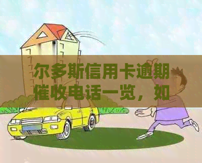 尔多斯信用卡逾期电话一览，如何应对信用卡欠款问题及防范措全解析