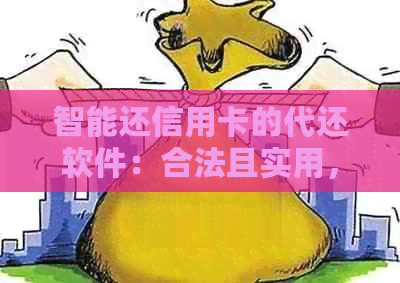 智能还信用卡的代还软件：合法且实用，全智能代还信用卡排名揭晓！