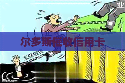 尔多斯信用卡