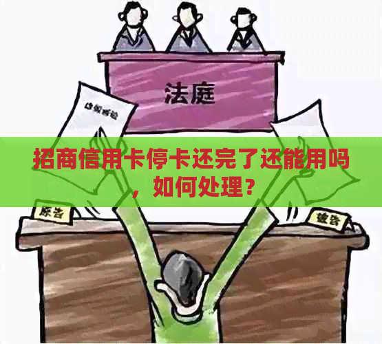 招商信用卡停卡还完了还能用吗，如何处理？