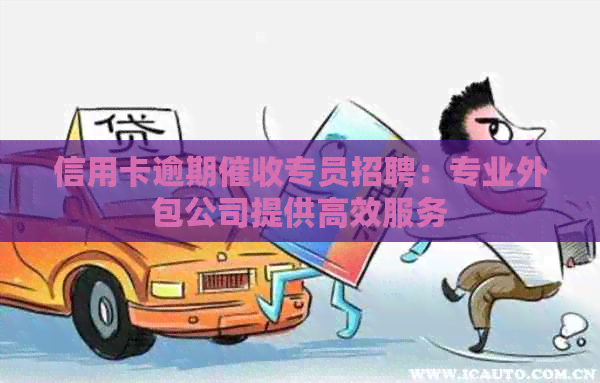 信用卡逾期专员招聘：专业外包公司提供高效服务