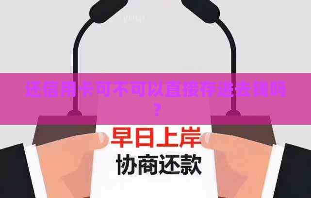 还信用卡可不可以直接存进去钱吗？