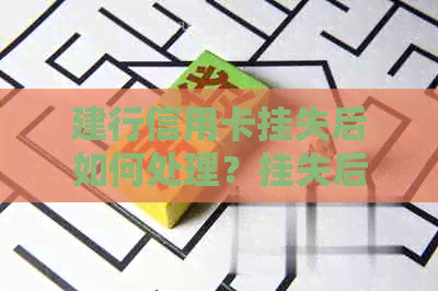 建行信用卡挂失后如何处理？挂失后的卡片状态以及补办流程全解析